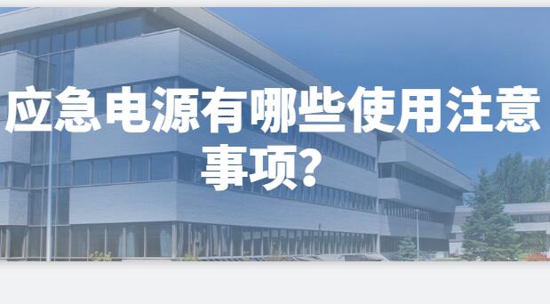 ? 應(yīng)急電源有哪些使用注意事項(xiàng)？